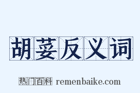 胡荽反义词是什么意思的图片